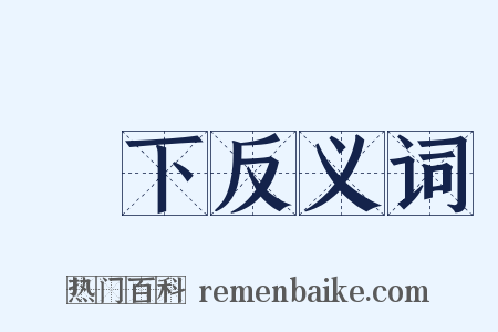 閣下反义词是什么意思的图片